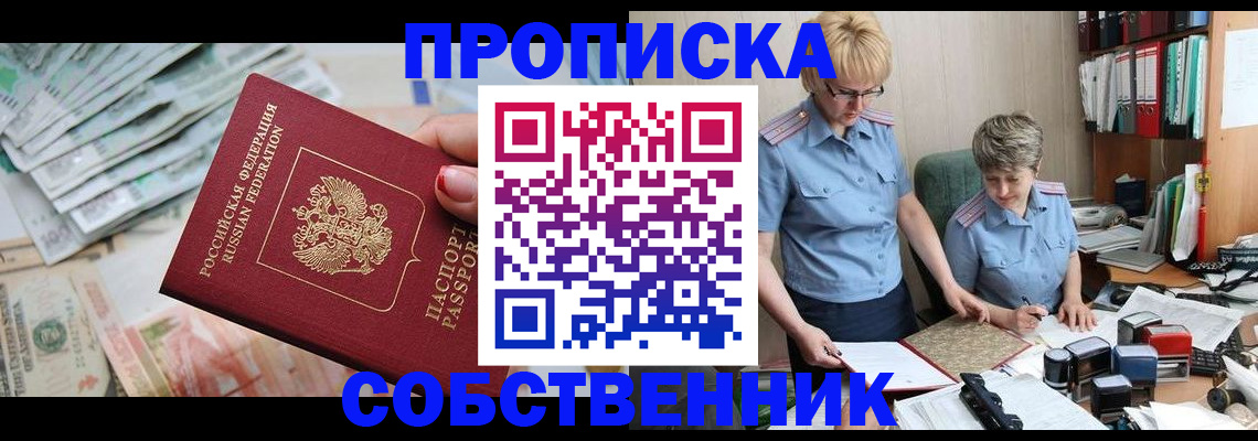 прописка законно в Белово